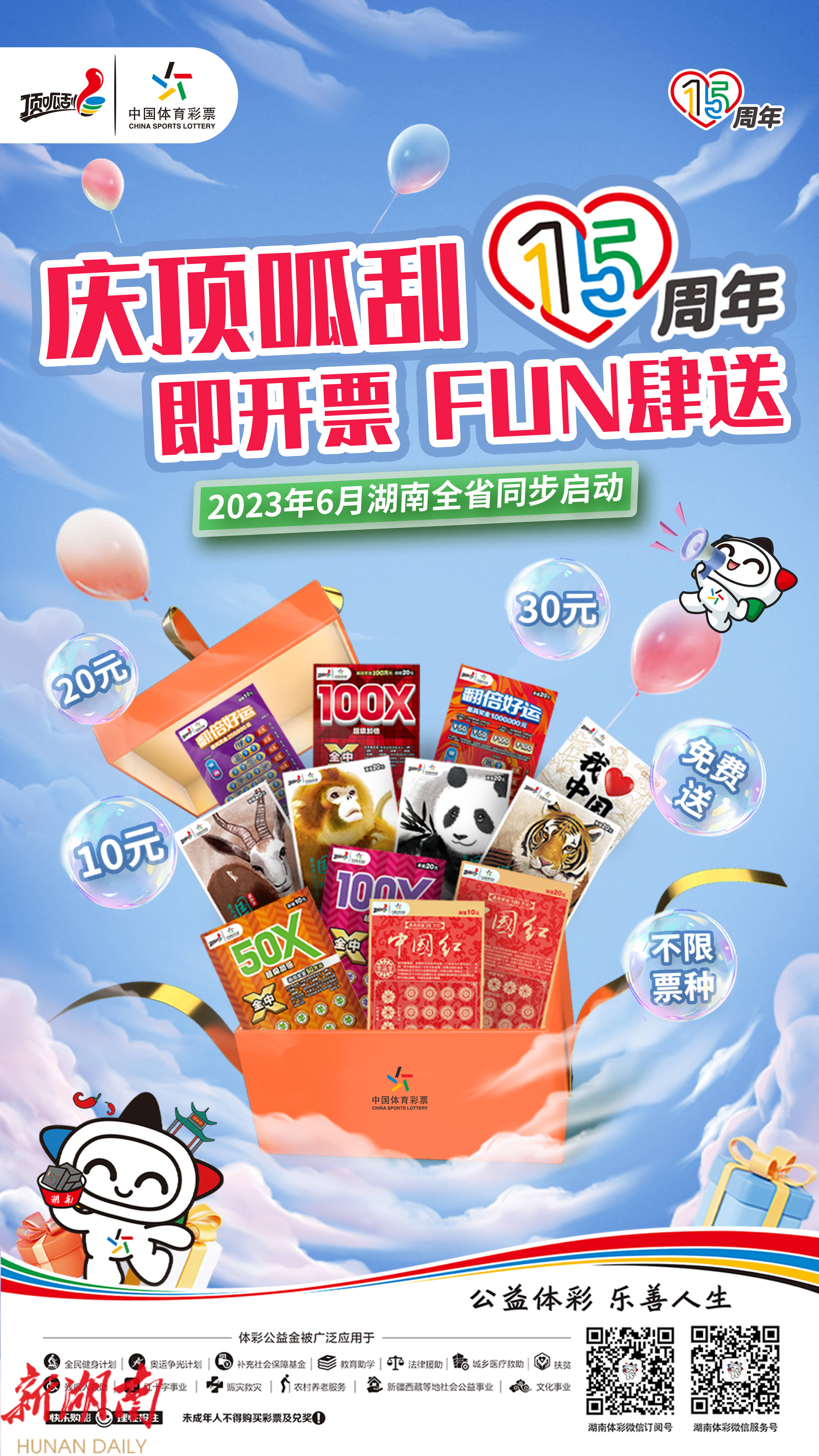 庆顶呱刮15周年 湖南体彩开展即开型体育彩票千场地推活动 与好运来一场浪漫的邂逅吧_邵阳头条网